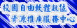 自由軟體推廣服務中心